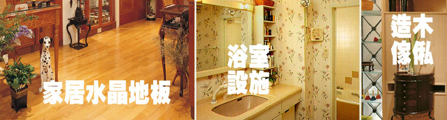 室內外裝修設計打水晶地蠟修補地板維修翻新浴缸浴室廚房美化天台工程