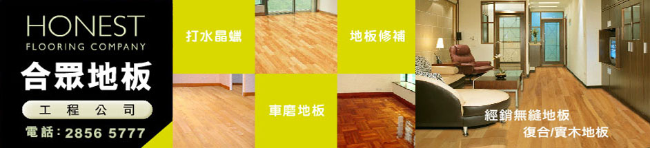 香港地板翻新修補維修保養柚木地板車磨水晶打臘工程公司