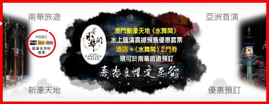 澳門新濠天地水舞間門票入場劵船飛套票 hotel macau dancing water package 