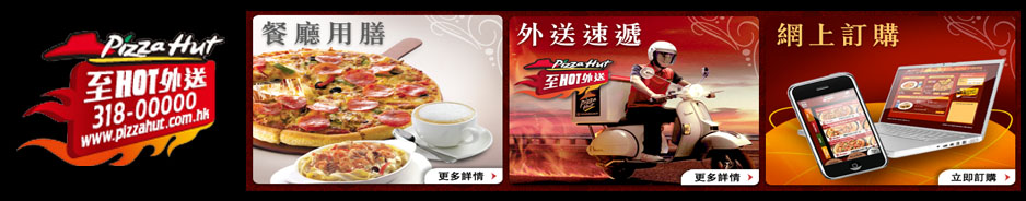 香港必勝批薄餅美食餐飲電話速遞外賣服務 pizza hut delivery hong kong