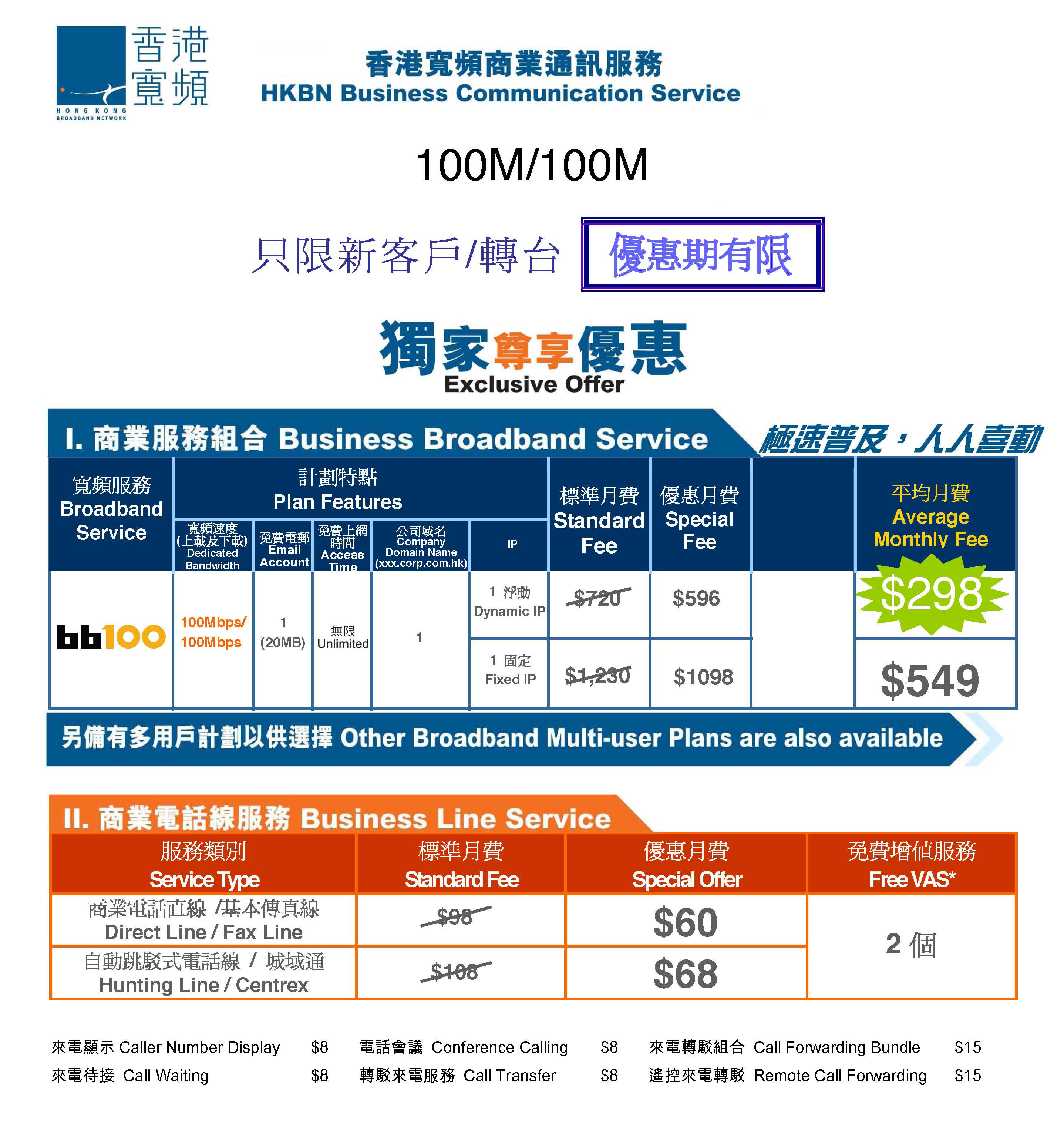 香港寬頻HKBN商業通訊服務商業電話轉台轉用香港寬頻服務特價格收費價錢優惠
