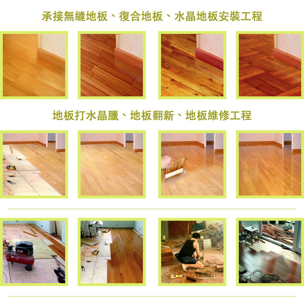 香港地板翻新修補維修保養柚木地板車磨水晶打臘工程公司