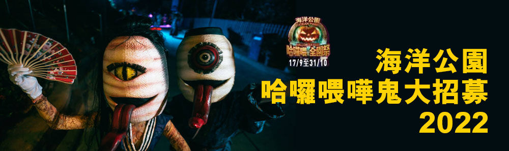 香港海洋公園 ocean park  halloween hong kong package 萬聖節全城哈囉喂鬼屋門票特價格最優惠價錢入場劵